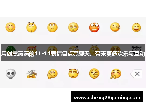 用创意满满的11-11表情包点亮聊天，带来更多欢乐与互动