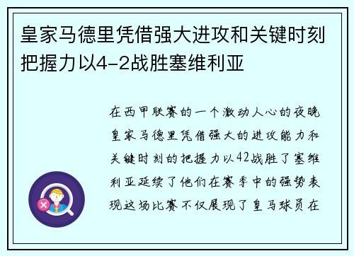 皇家马德里凭借强大进攻和关键时刻把握力以4-2战胜塞维利亚 皇家马德里凭借强大进攻和关键时刻把握力以4-2战胜塞维利亚