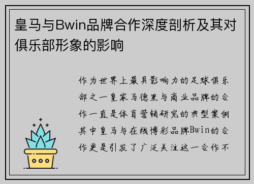 皇马与Bwin品牌合作深度剖析及其对俱乐部形象的影响