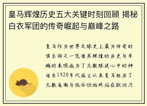 皇马辉煌历史五大关键时刻回顾 揭秘白衣军团的传奇崛起与巅峰之路