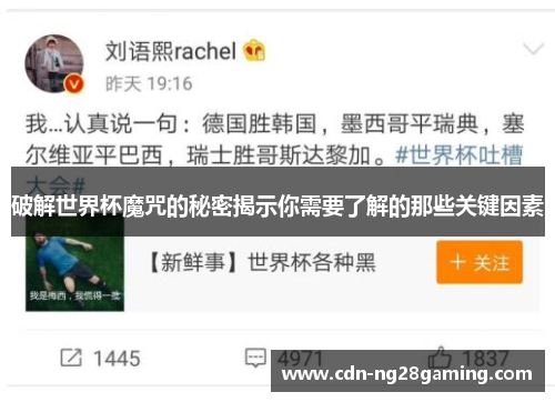 破解世界杯魔咒的秘密揭示你需要了解的那些关键因素