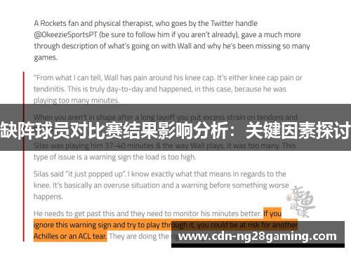 缺阵球员对比赛结果影响分析：关键因素探讨