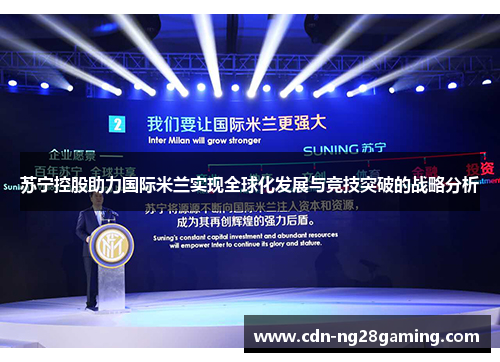 苏宁控股助力国际米兰实现全球化发展与竞技突破的战略分析