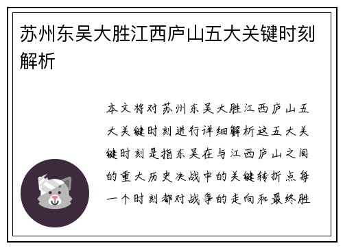 苏州东吴大胜江西庐山五大关键时刻解析