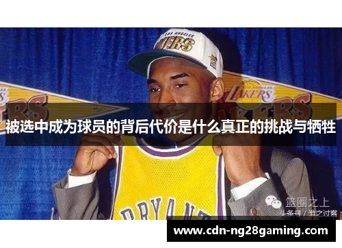 被选中成为球员的背后代价是什么真正的挑战与牺牲