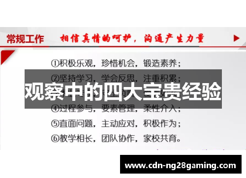 观察中的四大宝贵经验