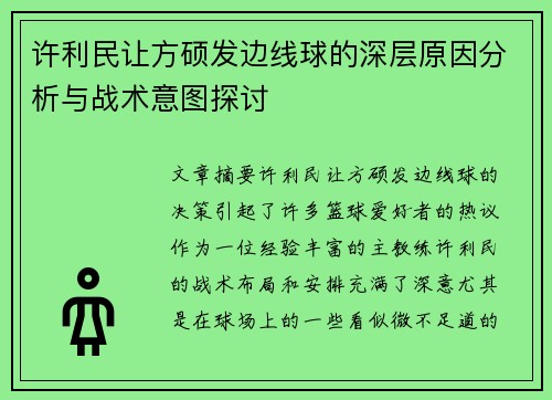 许利民让方硕发边线球的深层原因分析与战术意图探讨