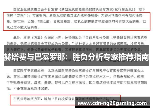 赫塔费与巴塞罗那：胜负分析专家推荐指南