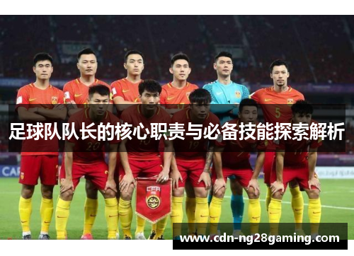 足球队队长的核心职责与必备技能探索解析