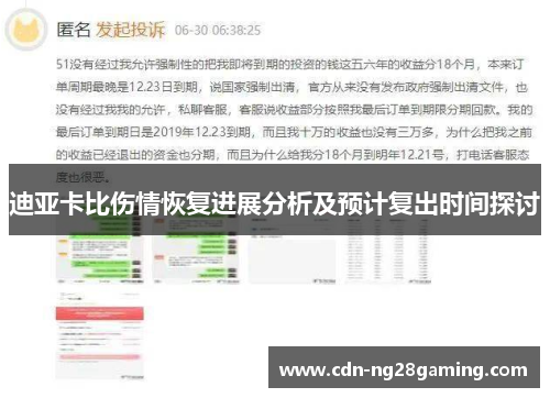 迪亚卡比伤情恢复进展分析及预计复出时间探讨