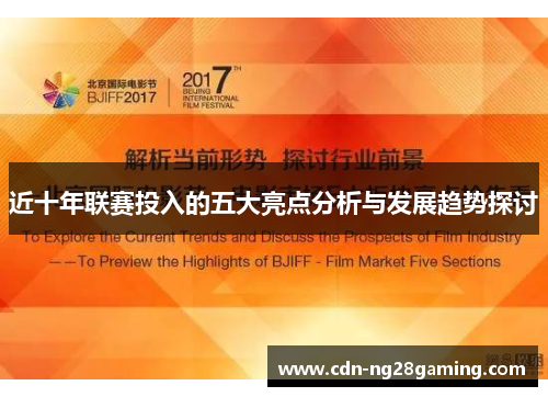 近十年联赛投入的五大亮点分析与发展趋势探讨