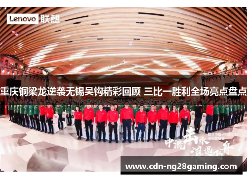 重庆铜梁龙逆袭无锡吴钩精彩回顾 三比一胜利全场亮点盘点