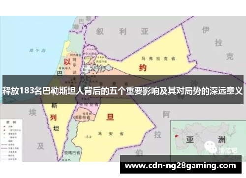 释放183名巴勒斯坦人背后的五个重要影响及其对局势的深远意义 释放183名巴勒斯坦人背后的五个重要影响及其对局势的深远意义