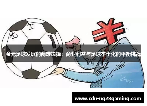 金元足球发展的两难抉择:商业利益与足球本土化的平衡挑战 金元足球发展的两难抉择:商业利益与足球本土化的平衡挑战