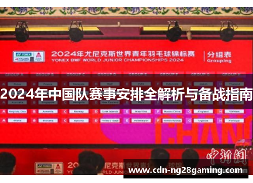 2024年中国队赛事安排全解析与备战指南 2024年中国队赛事安排全解析与备战指南