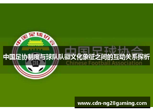 中国足协制度与球队队徽文化象征之间的互动关系探析 中国足协制度与球队队徽文化象征之间的互动关系探析
