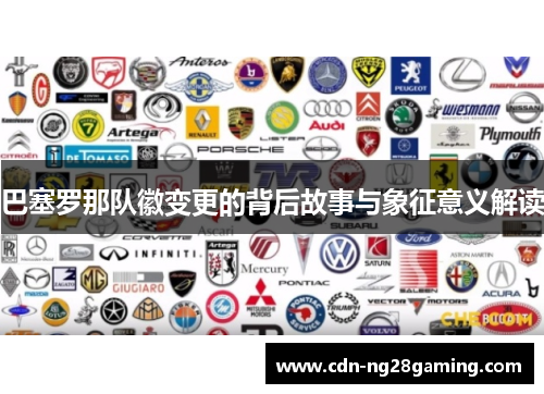 巴塞罗那队徽变更的背后故事与象征意义解读