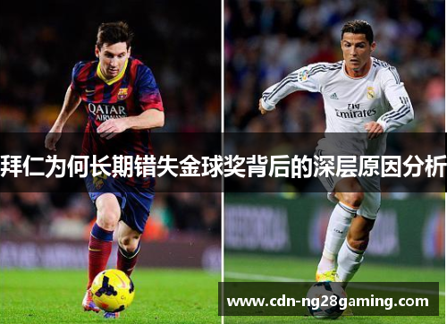 拜仁为何长期错失金球奖背后的深层原因分析 拜仁为何长期错失金球奖背后的深层原因分析