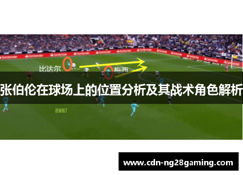 张伯伦在球场上的位置分析及其战术角色解析