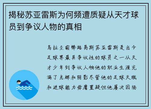 揭秘苏亚雷斯为何频遭质疑从天才球员到争议人物的真相