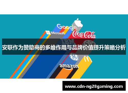 安联作为赞助商的多维作用与品牌价值提升策略分析 安联作为赞助商的多维作用与品牌价值提升策略分析