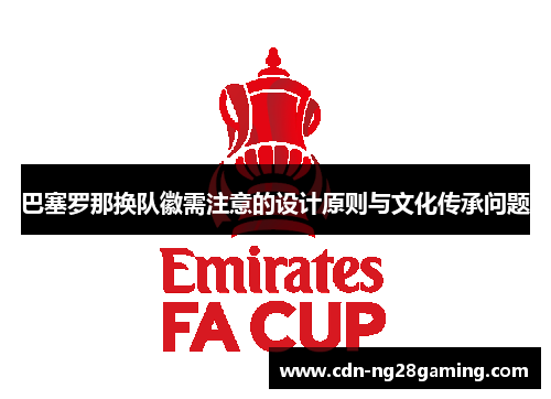 巴塞罗那换队徽需注意的设计原则与文化传承问题 巴塞罗那换队徽需注意的设计原则与文化传承问题