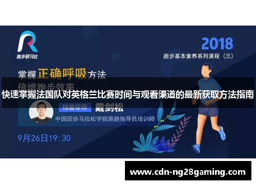 快速掌握法国队对英格兰比赛时间与观看渠道的最新获取方法指南 快速掌握法国队对英格兰比赛时间与观看渠道的最新获取方法指南