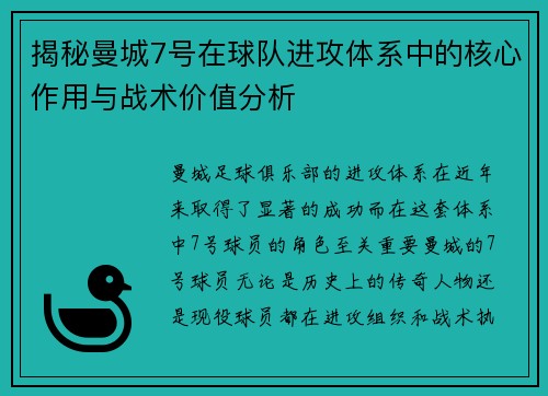揭秘曼城7号在球队进攻体系中的核心作用与战术价值分析 揭秘曼城7号在球队进攻体系中的核心作用与战术价值分析