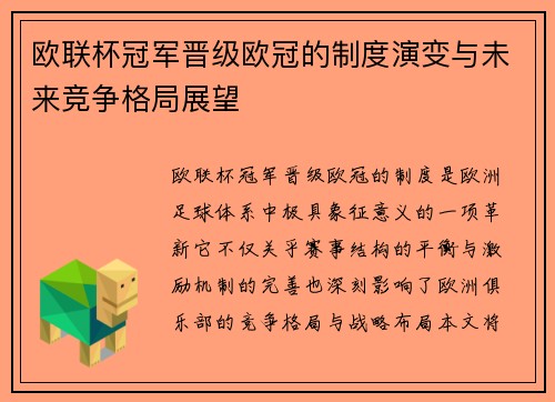 欧联杯冠军晋级欧冠的制度演变与未来竞争格局展望 欧联杯冠军晋级欧冠的制度演变与未来竞争格局展望