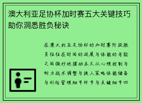 澳大利亚足协杯加时赛五大关键技巧助你洞悉胜负秘诀 澳大利亚足协杯加时赛五大关键技巧助你洞悉胜负秘诀