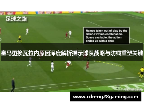 皇马更换瓦拉内原因深度解析揭示球队战略与防线重塑关键 皇马更换瓦拉内原因深度解析揭示球队战略与防线重塑关键