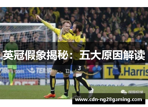 英冠假象揭秘:五大原因解读 英冠假象揭秘:五大原因解读