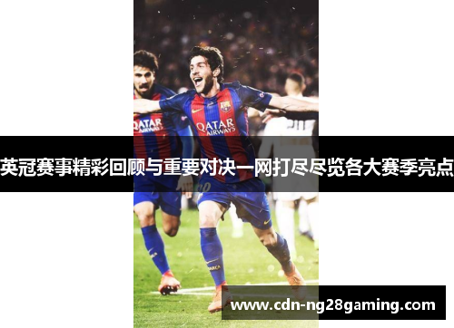 英冠赛事精彩回顾与重要对决一网打尽尽览各大赛季亮点