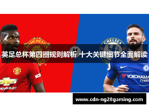 英足总杯第四圈规则解析 十大关键细节全面解读