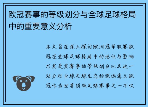 欧冠赛事的等级划分与全球足球格局中的重要意义分析