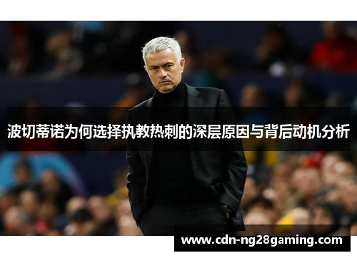 波切蒂诺为何选择执教热刺的深层原因与背后动机分析 波切蒂诺为何选择执教热刺的深层原因与背后动机分析