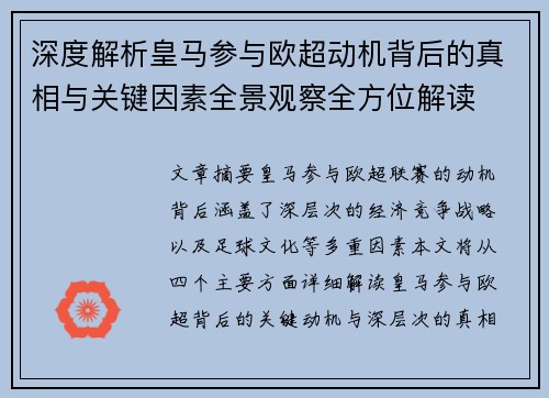 深度解析皇马参与欧超动机背后的真相与关键因素全景观察全方位解读 深度解析皇马参与欧超动机背后的真相与关键因素全景观察全方位解读