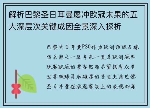 解析巴黎圣日耳曼屡冲欧冠未果的五大深层次关键成因全景深入探析