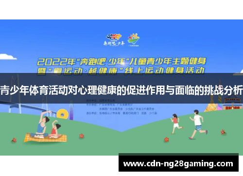 青少年体育活动对心理健康的促进作用与面临的挑战分析 青少年体育活动对心理健康的促进作用与面临的挑战分析