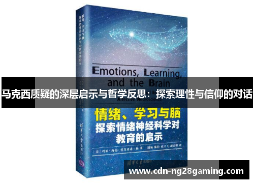 马克西质疑的深层启示与哲学反思：探索理性与信仰的对话