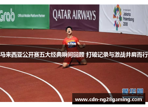 马来西亚公开赛五大经典瞬间回顾 打破记录与激战并肩而行