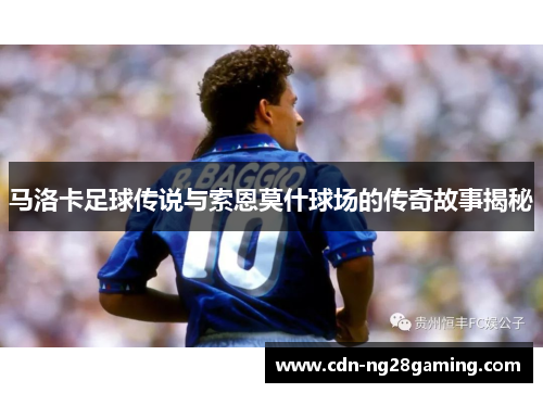 马洛卡足球传说与索恩莫什球场的传奇故事揭秘