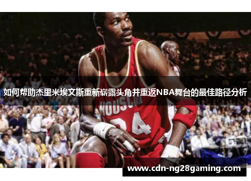 如何帮助杰里米埃文斯重新崭露头角并重返NBA舞台的最佳路径分析