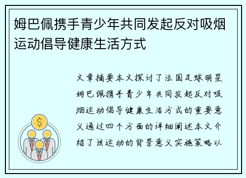 姆巴佩携手青少年共同发起反对吸烟运动倡导健康生活方式
