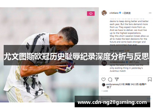 尤文图斯欧冠历史耻辱纪录深度分析与反思 尤文图斯欧冠历史耻辱纪录深度分析与反思