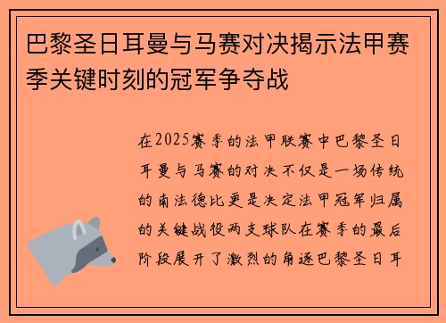 巴黎圣日耳曼与马赛对决揭示法甲赛季关键时刻的冠军争夺战