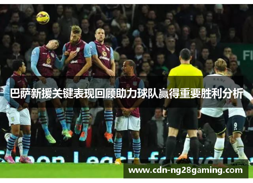巴萨新援关键表现回顾助力球队赢得重要胜利分析