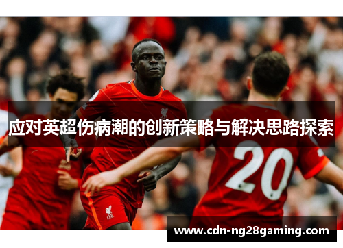 应对英超伤病潮的创新策略与解决思路探索