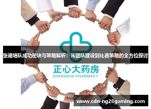 张德培队成功秘诀与策略解析:从团队建设到比赛策略的全方位探讨 张德培队成功秘诀与策略解析:从团队建设到比赛策略的全方位探讨