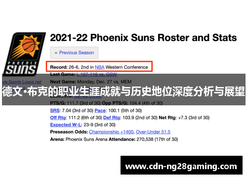 德文·布克的职业生涯成就与历史地位深度分析与展望 德文·布克的职业生涯成就与历史地位深度分析与展望